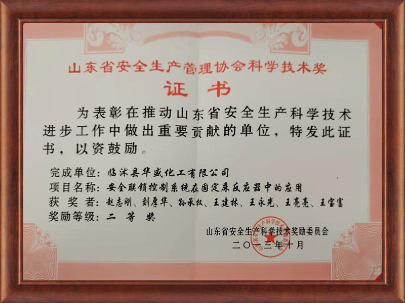 山東省安全生產科學技術二等獎